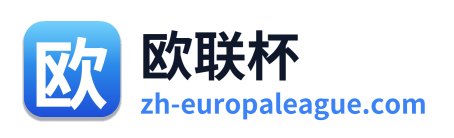欧联杯